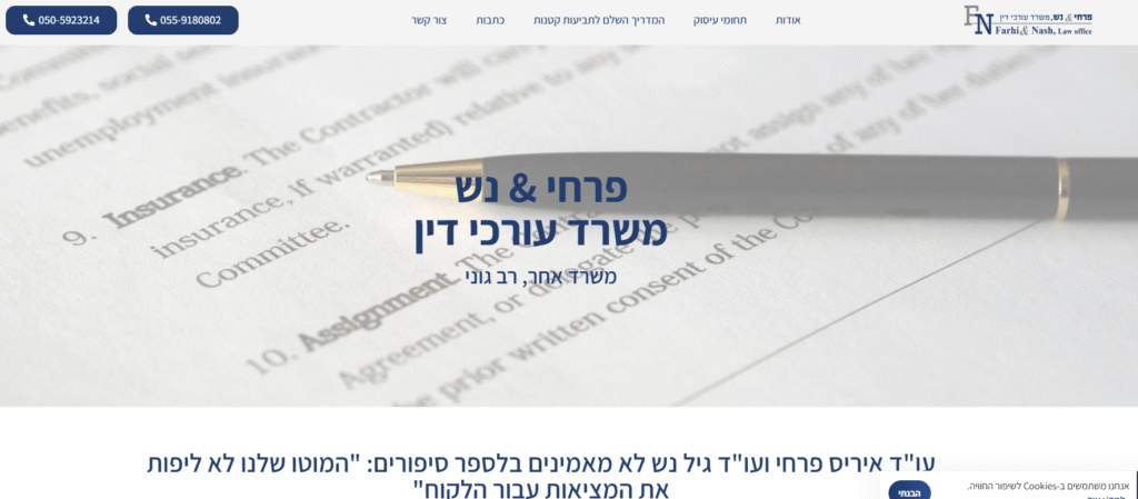 בניית אתר תדמית ותחזוקה שוטפת למשרד עורכי דין - פרחי & נש עורכי דין